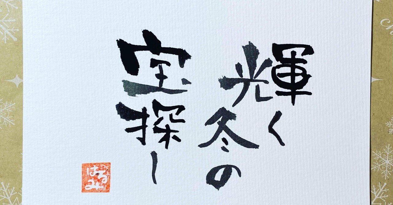 筆文字ポエム - みつはしちかこ｜はるちゃん｜note