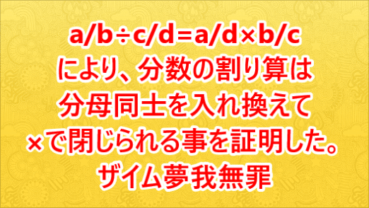 分母を入れ換えられる割り算の２