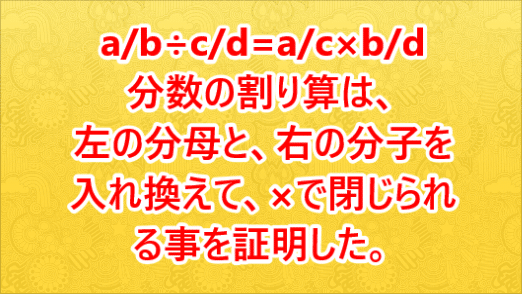 左の分母と右の分子を入れ換える割り算の２