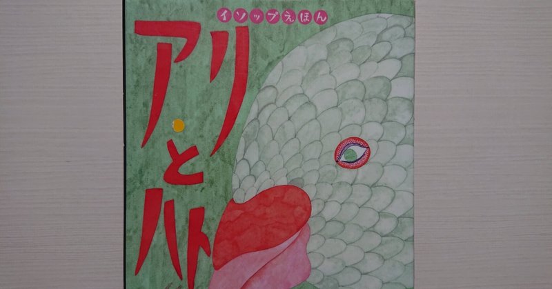 絵本 アリとハト の紹介と評価 ふかはるかん Note 絵本 アリとハト の紹介と評価 ふかはるかん Note