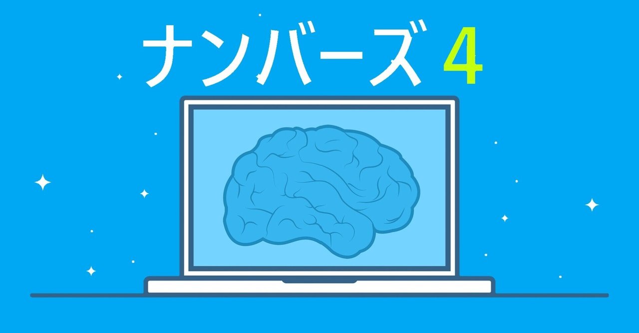 ナンバーズ ミニ 予想 年最新予想 ナンバーズ攻略と買い方まとめ