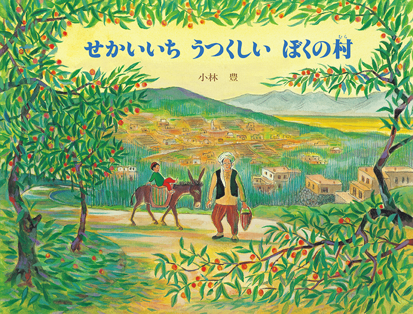 ぼくと『せかいいち うつくしい ぼくの村』——小林豊さん