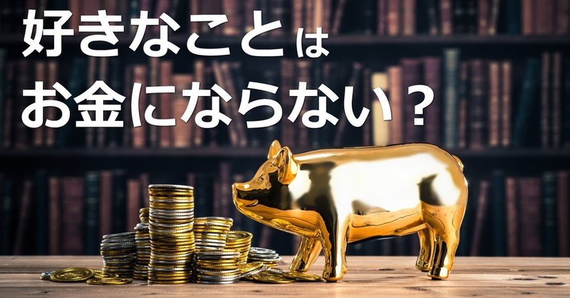 好きなことは お金にならない 否 好きをお金に換えるポイントを解説 好きなことを仕事にする専門家 大林亨輔 Note