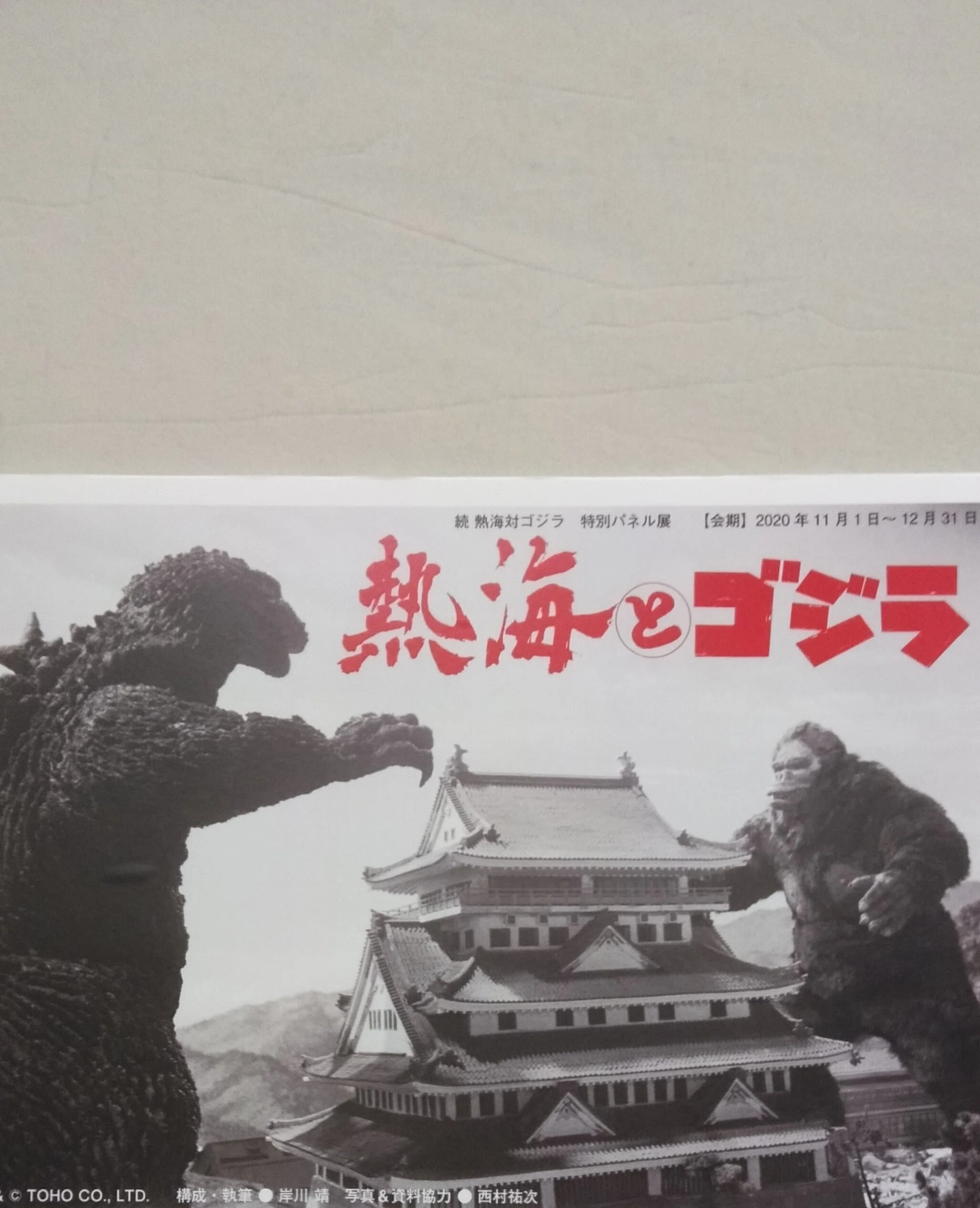 キングコング対ゴジラ　1977年リバイバル公開宣伝用B2ポスター キングコング対ゴジラ : ポスター画像 - 映画.com
