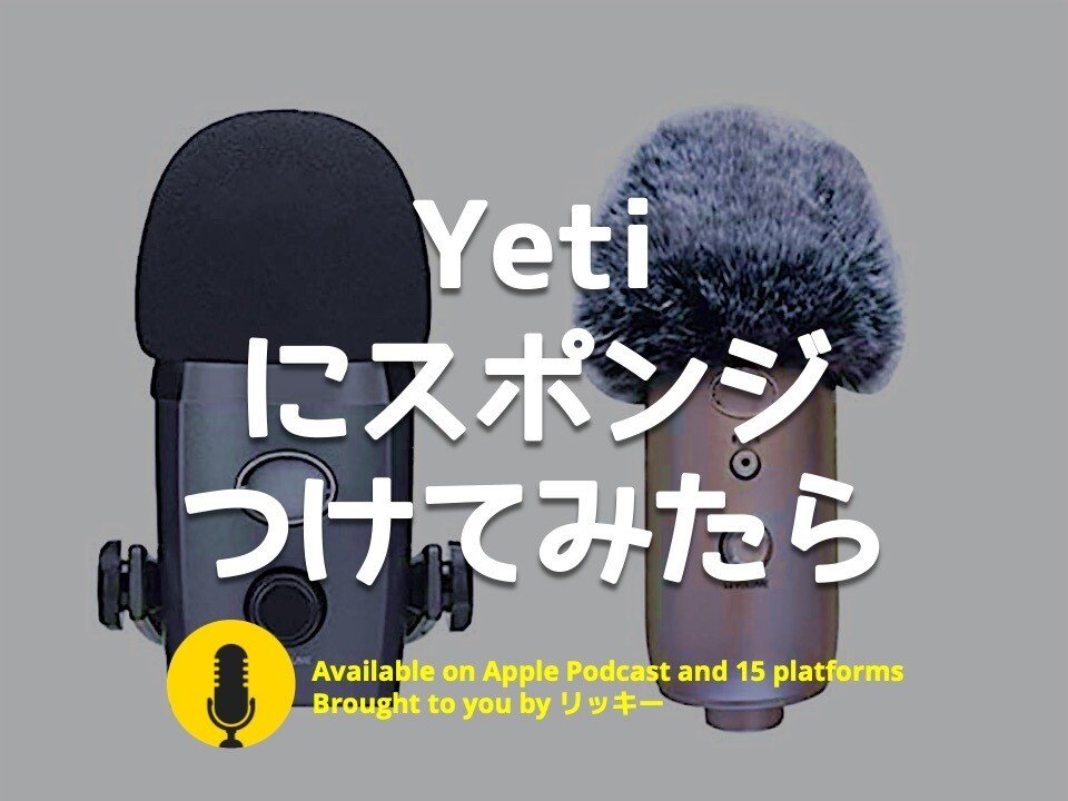 Blue Yeti用の防風カバーを買って 音を比較してみたら リッキー Note Blue Yeti用の防風カバーを買って 音を比較してみたら リッキー Note