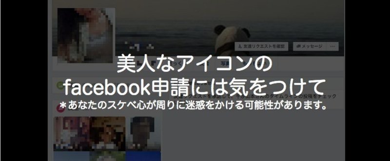 美人なアイコンの Facebook申請には気をつけて 乗っ取り目的の可能性が高い チカイケ秀夫 Cbo 最高ブランディング責任者 Note 美人なアイコンの Facebook申請には気をつけて 乗っ取り目的の可能性が高い チカイケ秀夫 Cbo 最高ブランディング責任者 Note