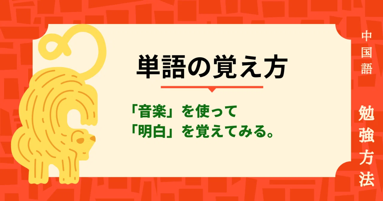 私がよく使う中国語と 単語の覚え方 Shiho Note