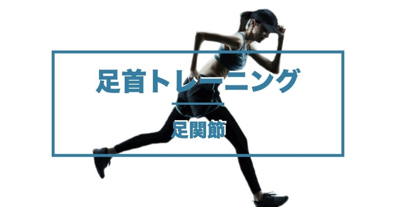 オフにオススメトレーニング 足首強化 L Fit Note