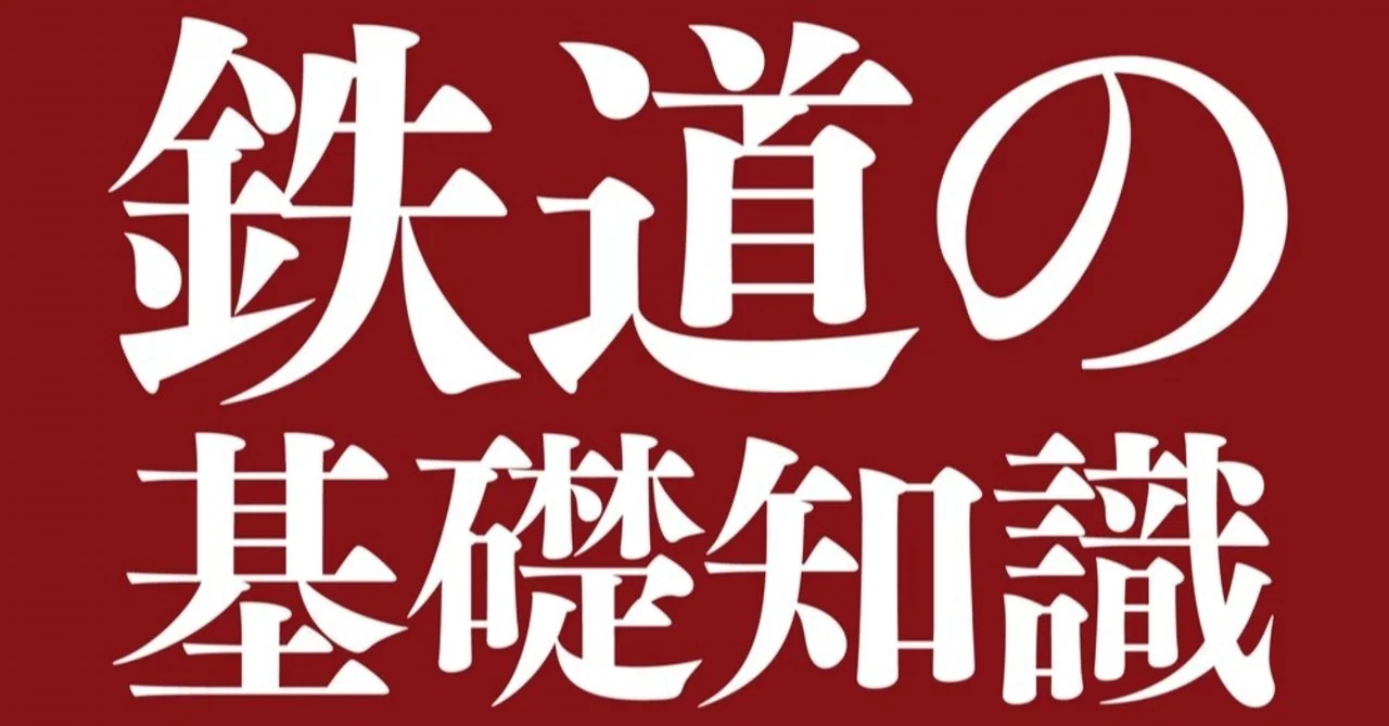 10年ぶりの増補＆大改訂！ 所澤秀樹 著『鉄道の基礎知識[増補改訂版