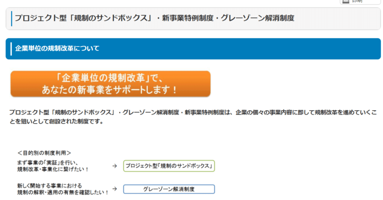 経産省の規制のサンドボックス制度を利用してみた｜寺嶋 瑞仁
