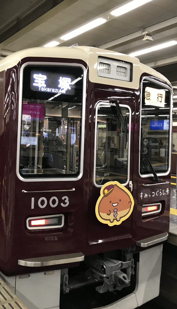 大人気のすみっコぐらしと阪急電車がコラボ すみっコぐらし 阪急電車 は 駅を巡ってかわいい すみっコ達と出会える楽しさが待っています ｄｏさん ネット事務局 Note