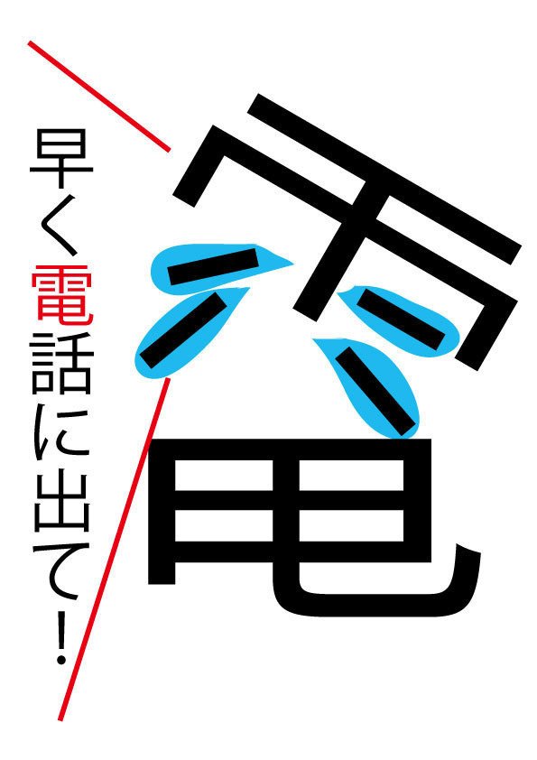 感じる漢字 電 朝比奈池 Note 感じる漢字 電 朝比奈池 Note