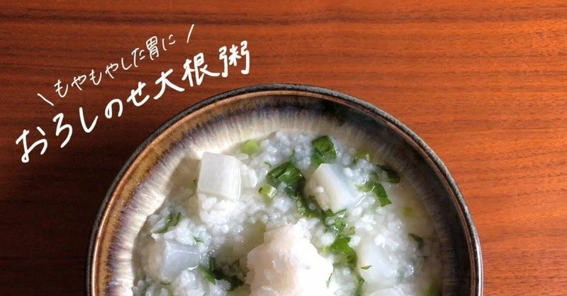 おろしのせ大根粥のレシピ 胃腸の養生 のどの痛み むくみ解消に 鈴木かゆ 生米からつくるおかゆのレシピ Note