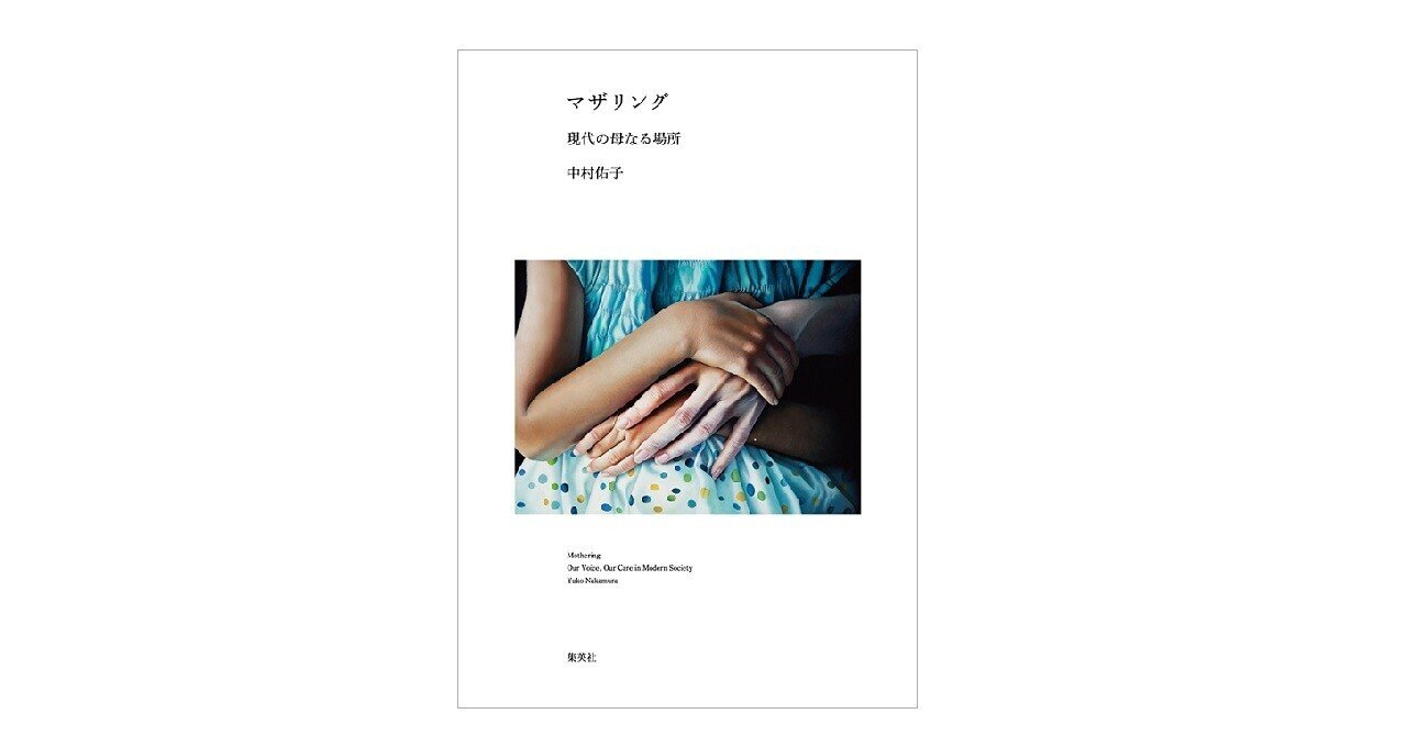 試し読み マザリング 現代の母なる場所 中村佑子 著 まえがき 集英社文芸 公式 Note