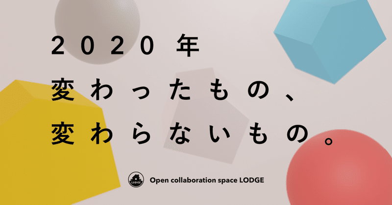 2020年 変わったもの 変わらないもの lodge yahoo japan note