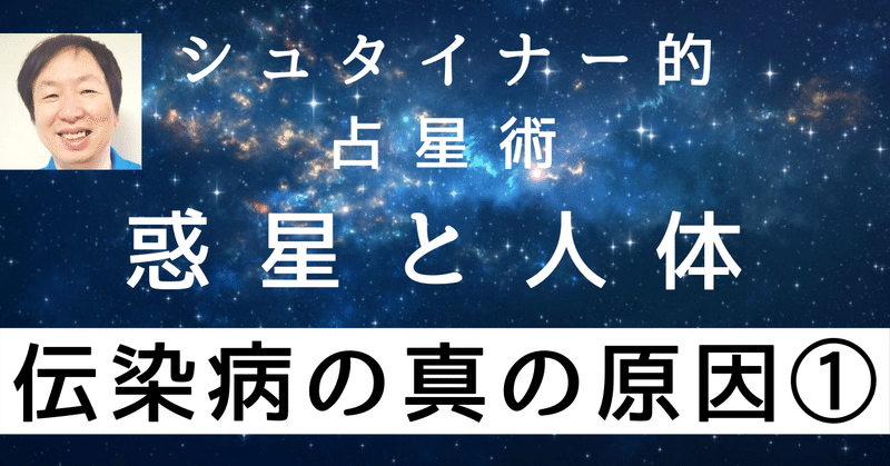 ⭐️一般販売⭐️シュタイナー講座【人体と惑星】伝染病の真の原因-伝染病シリーズ講座-