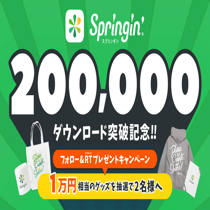 万ダウンロード突破記念 Twitterキャンペーンをおこないます Springin スプリンギン