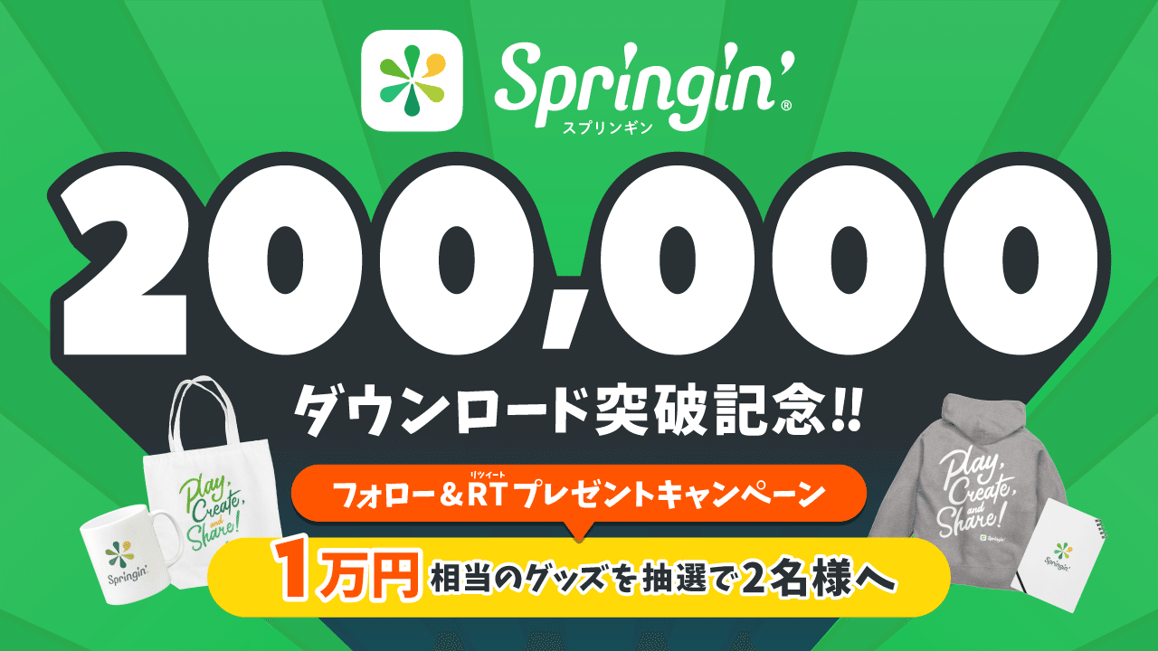 万ダウンロード突破記念 Twitterキャンペーンをおこないます Springin スプリンギン 万ダウンロード突破記念 Twitterキャンペーンをおこないます Springin スプリンギン