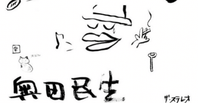 006 音楽 さすらい 奥田民生 1998 凛太郎 Rintaro Note 006 音楽 さすらい 奥田民生 1998 凛太郎 Rintaro Note