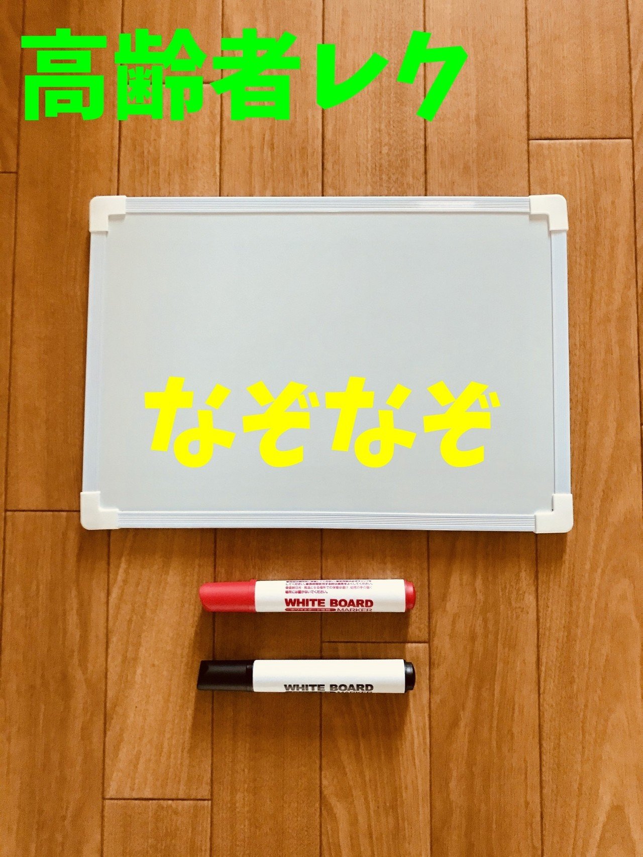 なぞなぞ 高齢者 在宅介護 デイサービス 老人ホーム 脳トレ レクリエーション介護士 独身男性 のchibiike ちびいけ Note