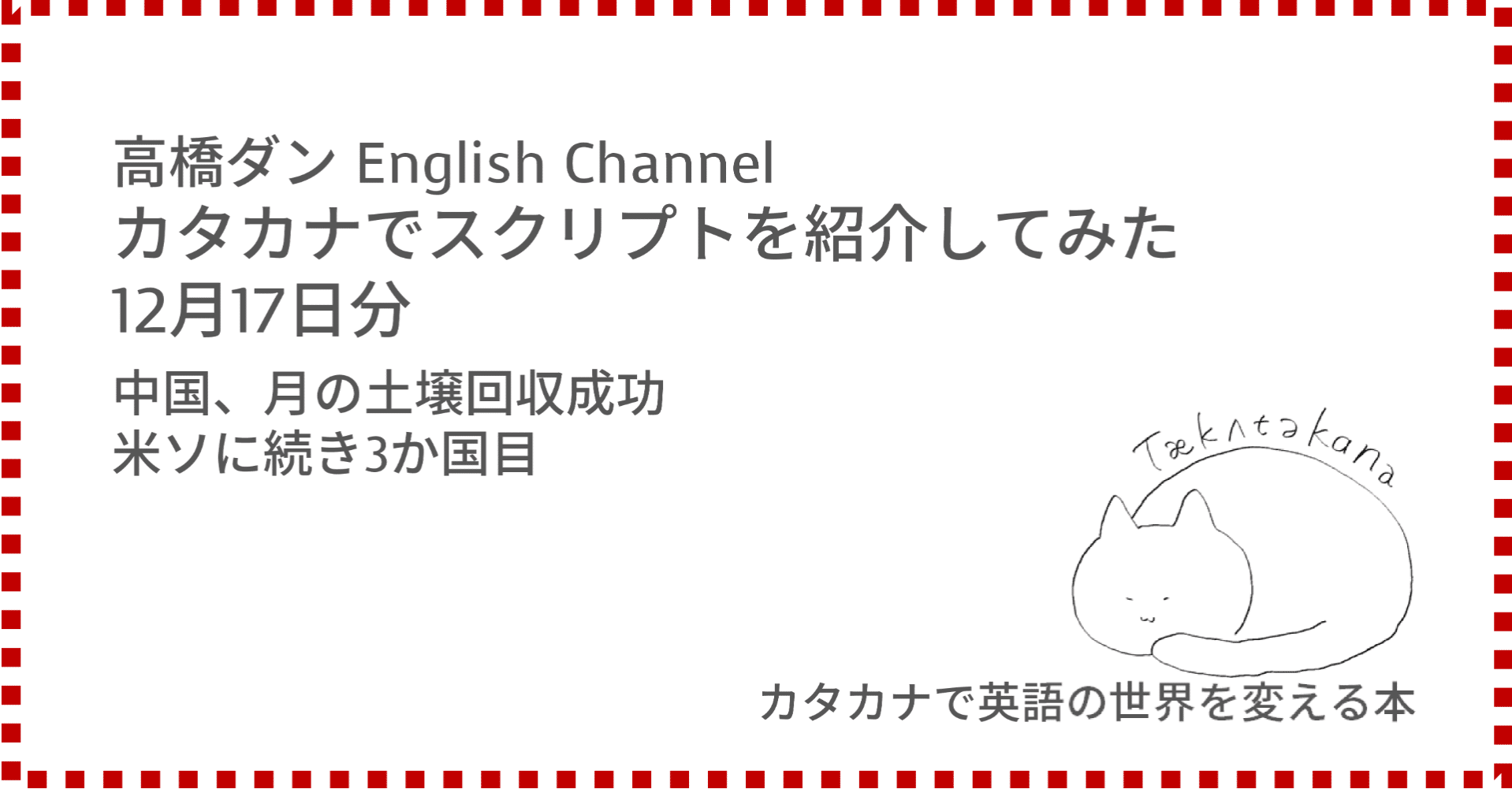高橋ダン English Channel 中国 月の土壌回収成功 米ソに続き3か国目 12月17日 Taka Note
