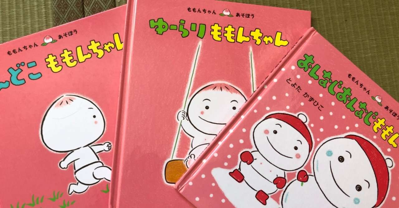 毎日絵本を読む親子のおすすめ絵本 ももんちゃんシリーズ まぁまゆ 目指すはゆるニコニコ2児の母 Note