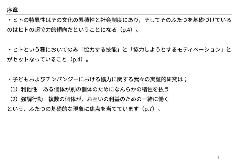 ヒトはなぜ協力するのか メモ  