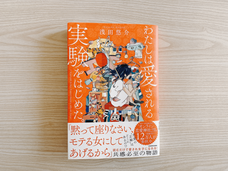 恋愛だけでなく、人とコミュニケーションを取るコツも書いてあるように思えた。