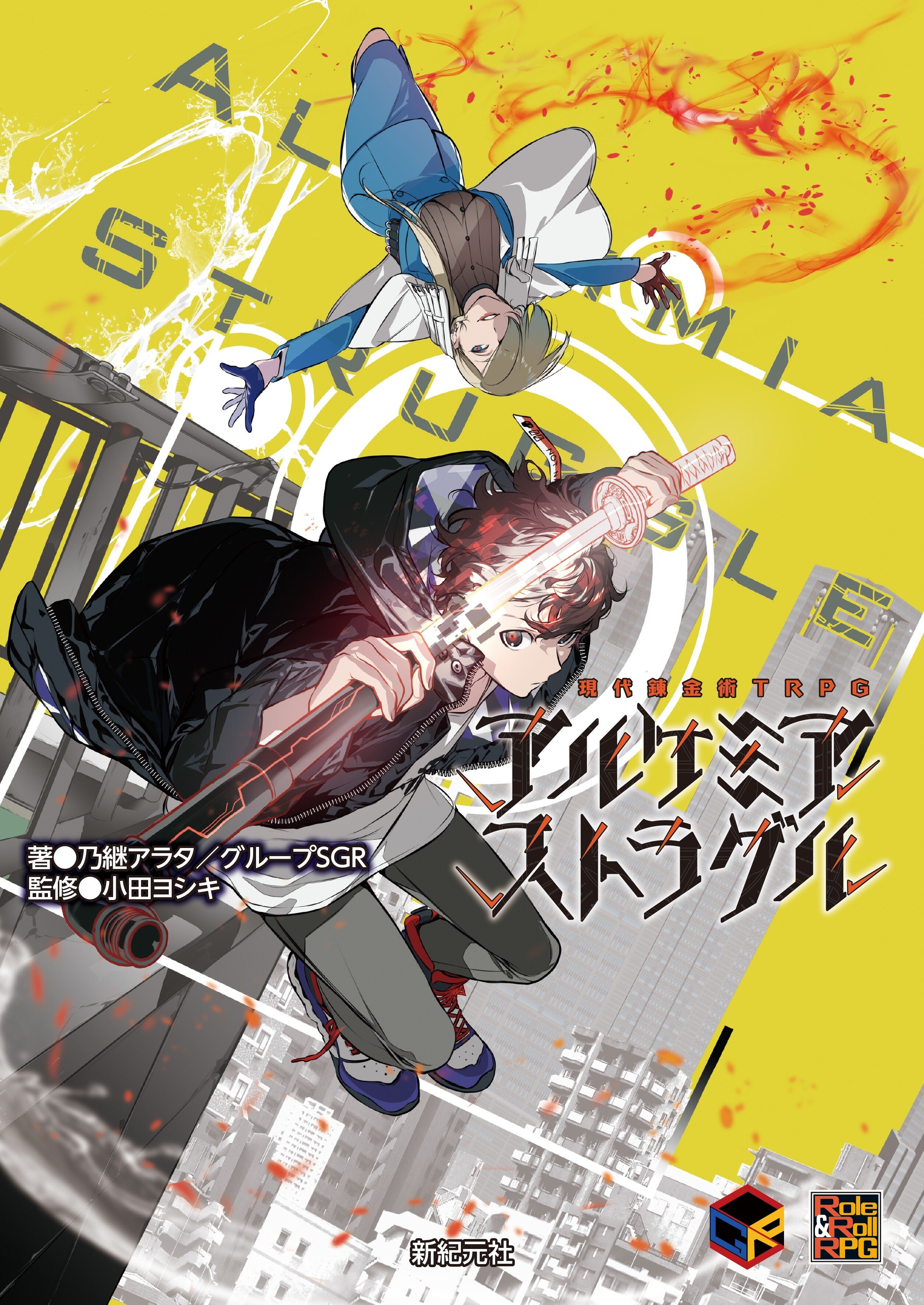 新作trpg試し読み 現代錬金術trpg アルケミア ストラグル Role Roll 編集部