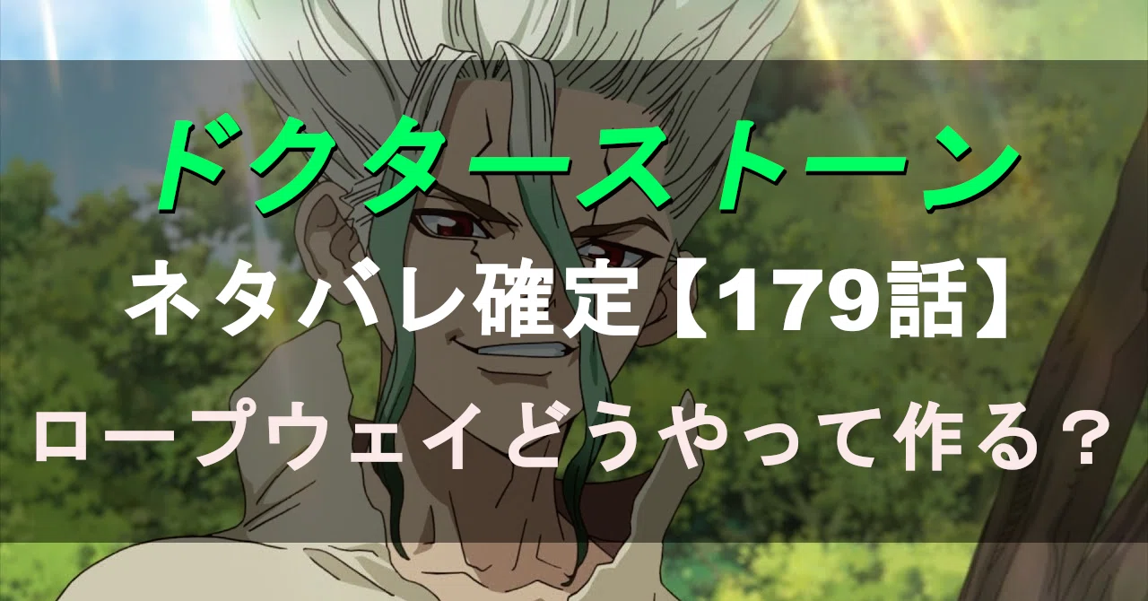 ドクターストーン Dr Stone のネタバレ最新話確定予想179話 Momotg Note