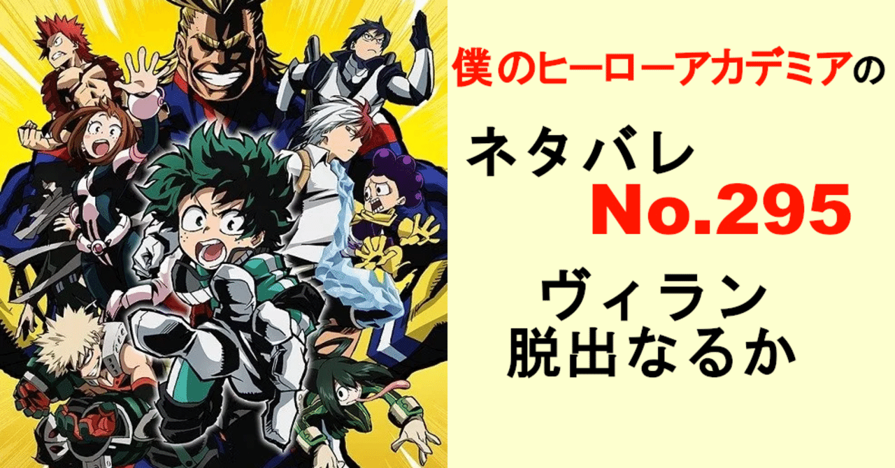 ヒロアカのネタバレ最新話確定速報295話 Momotg Note