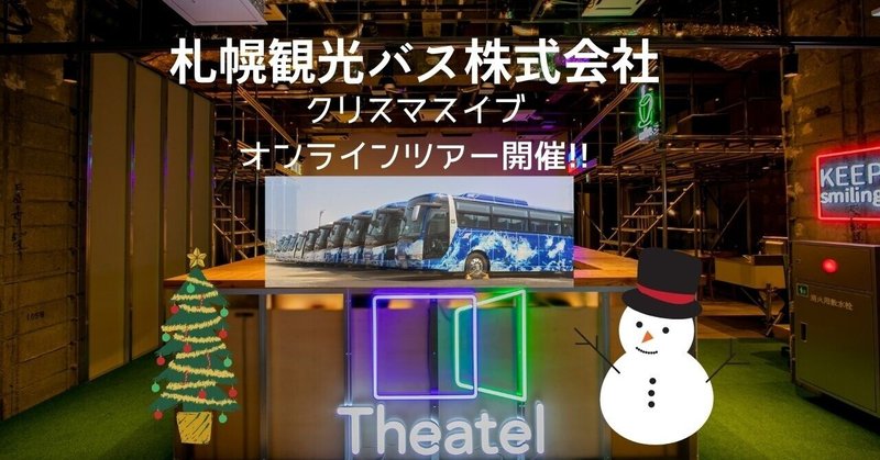 札幌観光バス クリスマスイブのオンラインツアー放映のおしらせ 泊まれるシアターホテル シアテル札幌 次世代型エンタメスペース Note