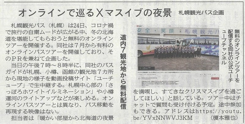 札幌観光バス クリスマスイブのオンラインツアー放映のおしらせ 泊まれるシアターホテル シアテル札幌 次世代型エンタメスペース Note