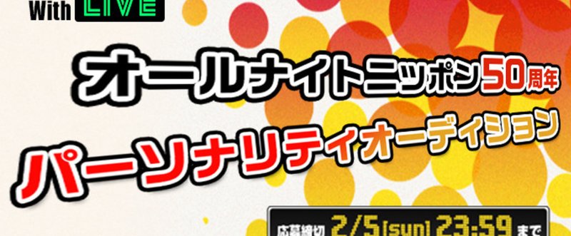 「オールナイトニッポン」オーディションに挑戦する理由