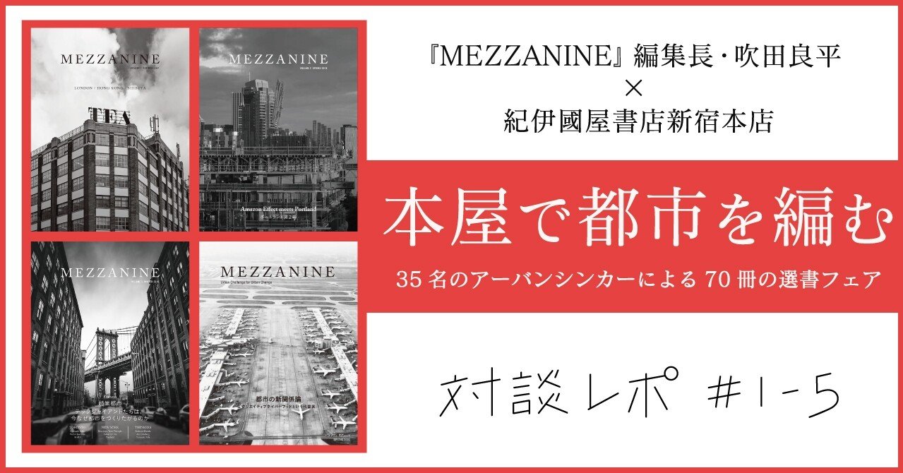 雑誌『MEZZANINE』×紀伊國屋書店新宿本店|「本屋で都市を編む」対談