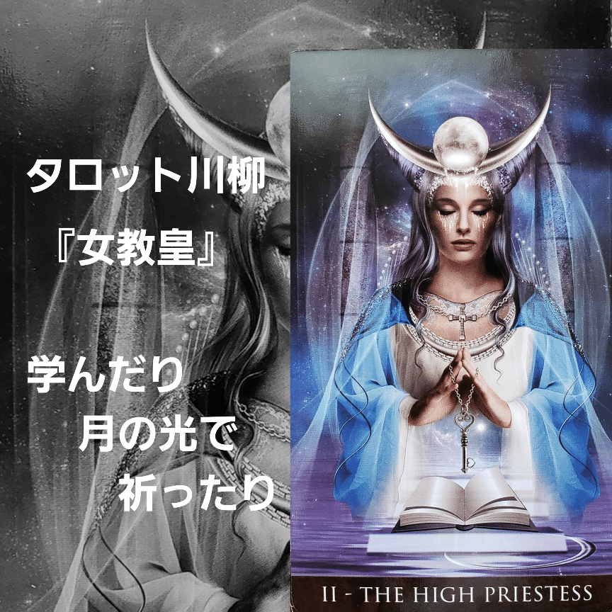 タロット川柳 女教皇 美しさと涙と とにかく気になります 学んだり 月の光で 祈ったり この女教皇は 少し悩ましい 占えば 涙の意味も変わると思います 涙ではないよう ゆうこ 3倍ポジティブになれるタロット占い師 Note