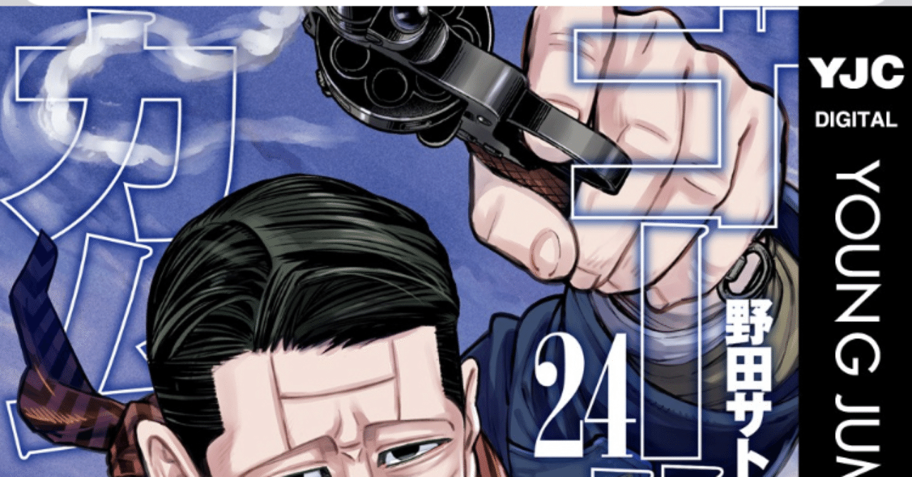 コミックレビュー「ゴールデンカムイ 24 」驚愕の下ネタ炸裂ww｜こも