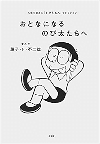おとなになるのび太たちへ 人生を変える ドラえもん セレクション 本の紹介 ネタバレ少 はきだしゆらと Note おとなになるのび太たちへ 人生を変える ドラえもん セレクション 本の紹介 ネタバレ少 はきだしゆらと Note