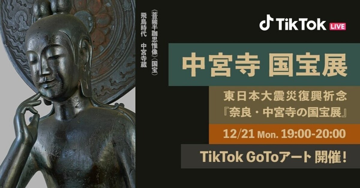 仏像好きアート好き必見！12月21日（月）19:00〜TikTok LIVE