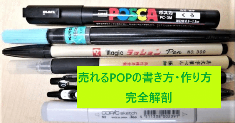 売れるpopの 書き方 作り方 1 もう一人の腕利き販売員をつくれ 山田文美 やまだあやみ Note
