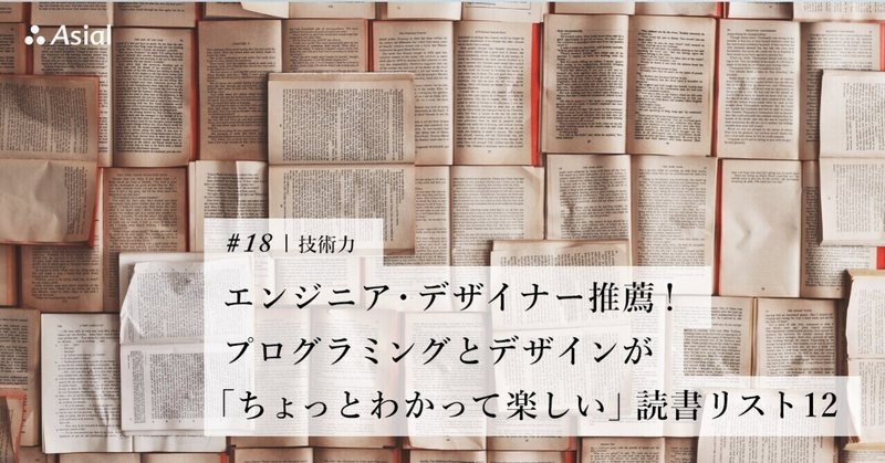 エンジニア・デザイナー推薦！　プログラミングとデザインが「ちょっとわかって楽しい」読書リスト12