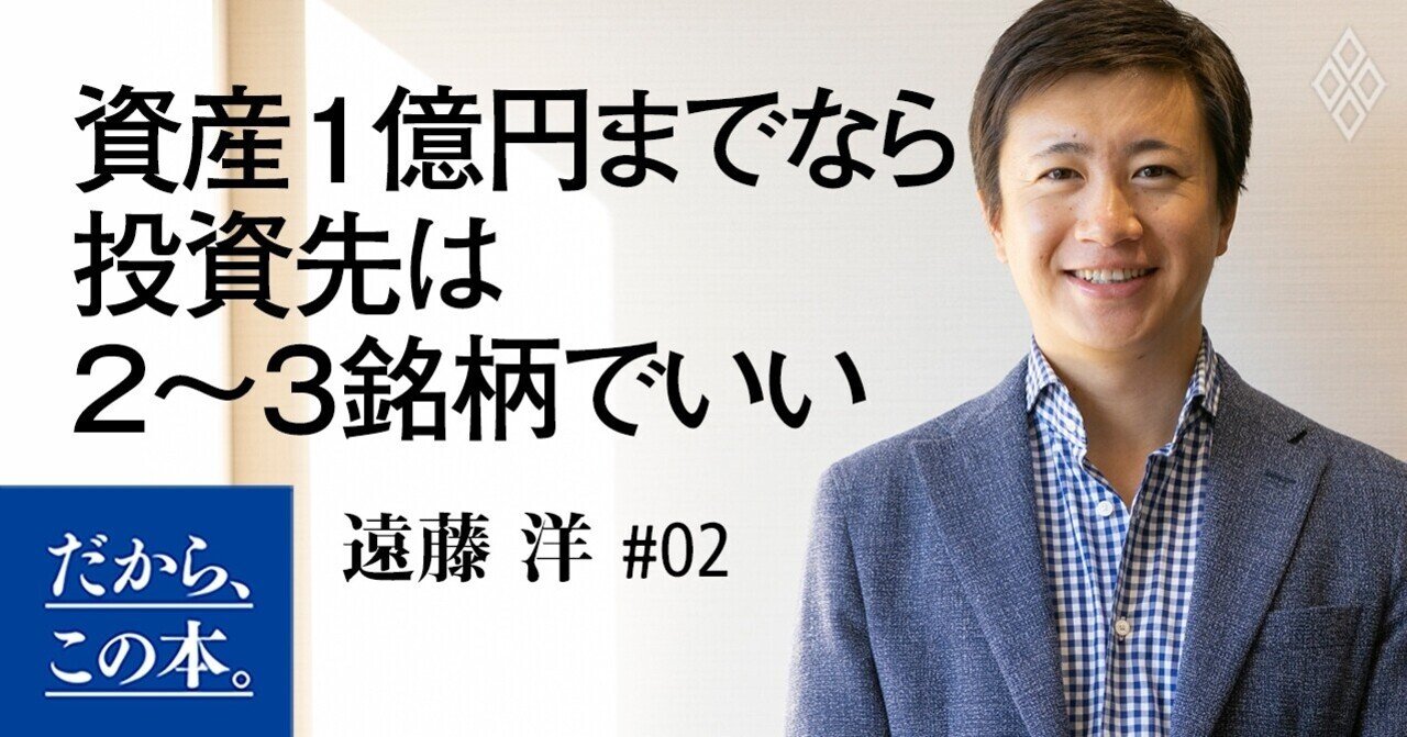 資産1億円までなら 投資先は2～3銘柄でいい｜ダイヤモンド社書籍