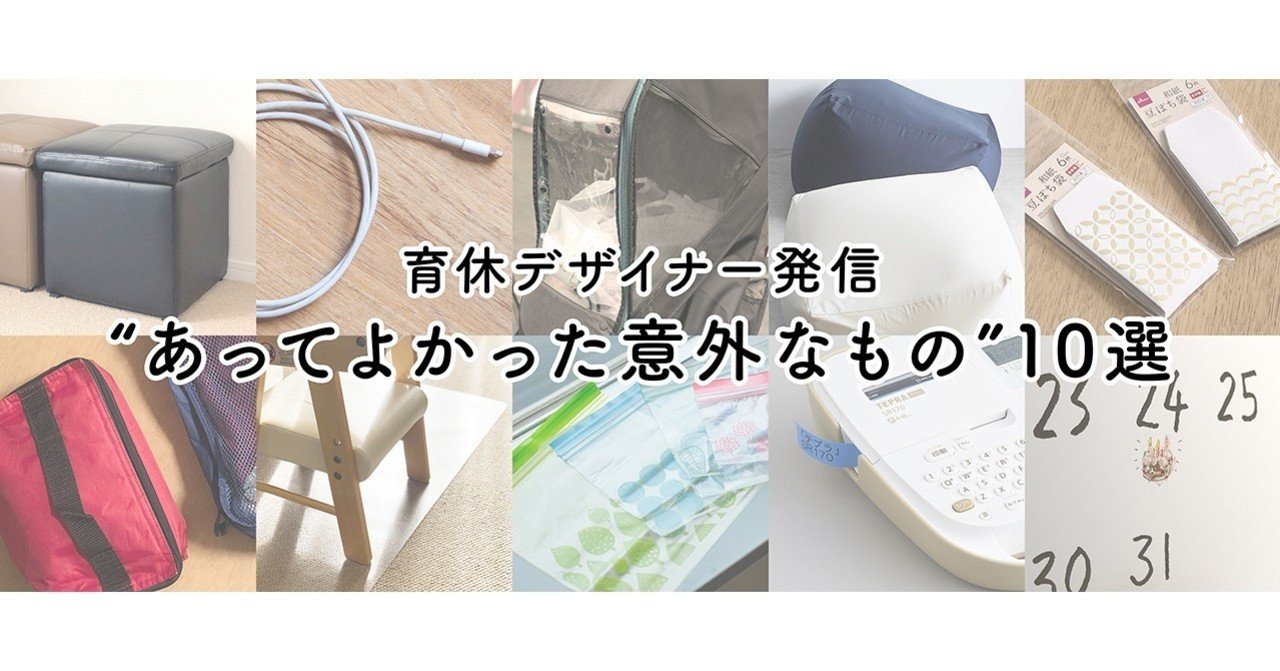 便利？おしゃれ？育休デザイナー発信“あってよかった意外なもの”10選｜GRAND DESIGN LTD.