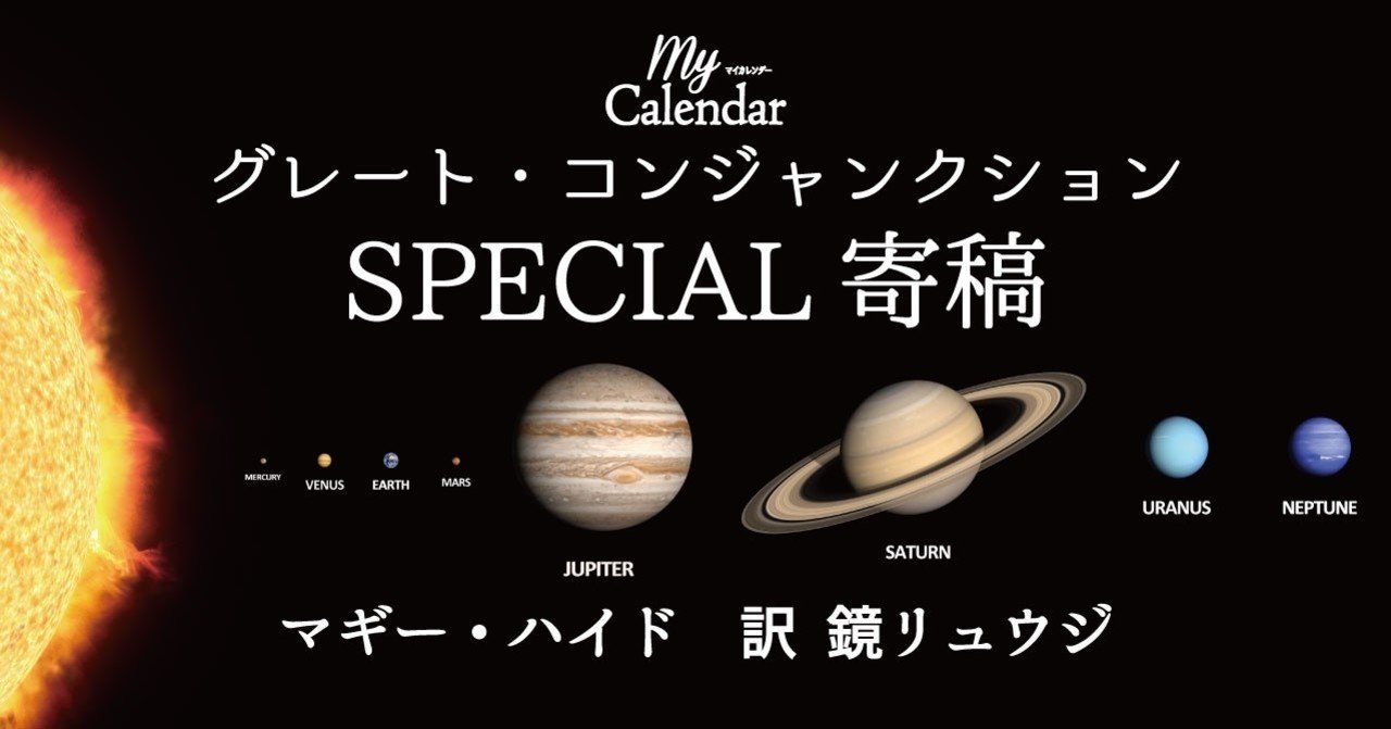 特別寄稿 木星と土星の時代精神を表すコンジャンクション マイカレンダーnote Note