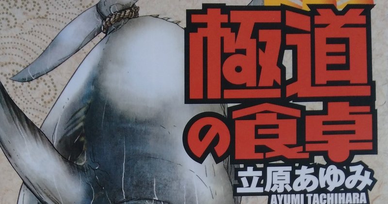 漫画メモ 極道の食卓 6 立原あゆみ しらうめ Note 漫画メモ 極道の食卓 6 立原あゆみ しらうめ Note