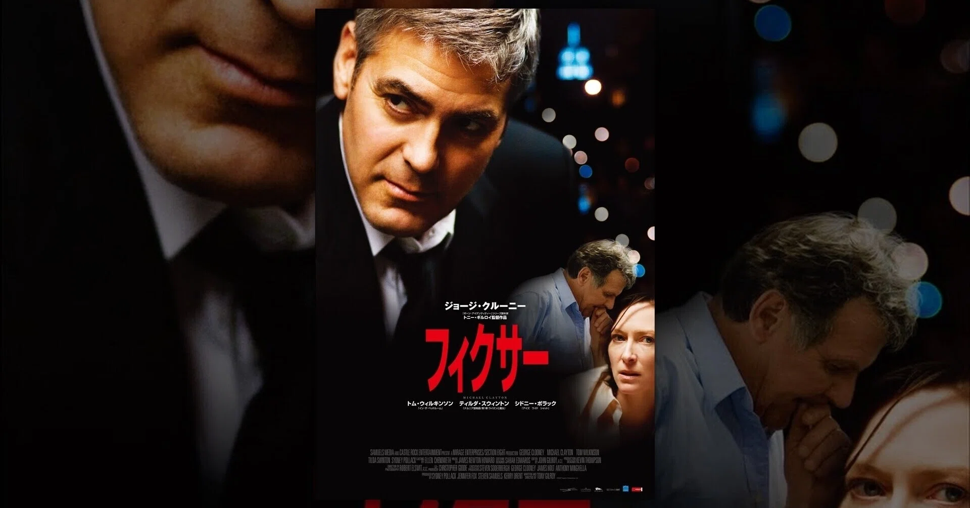 いつかどこかで見た映画 その29 『フィクサー』（2007年・アメリカ 