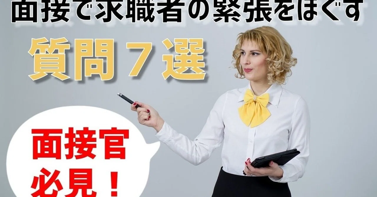 この一言で気まずさを解消せよ 面接で求職者の緊張をほぐす質問７選 採用マフィア 採用初心者向けの実務ノウハウを発信するメディア Note