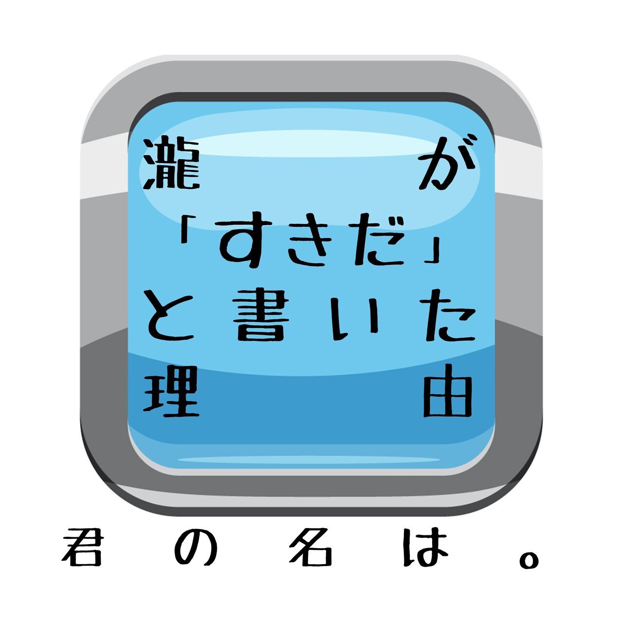 今日のゆるゆるクイズ 映画 君の名は 瀧はなぜ 三葉のてのひらに すきだ と書いたのでしょうか 解いているうちに ゆるゆるのヒント を生活に活かせるクイズです 解答はインスタへ もっちー ゆるゆるマンダラ 風水鑑定師 Note