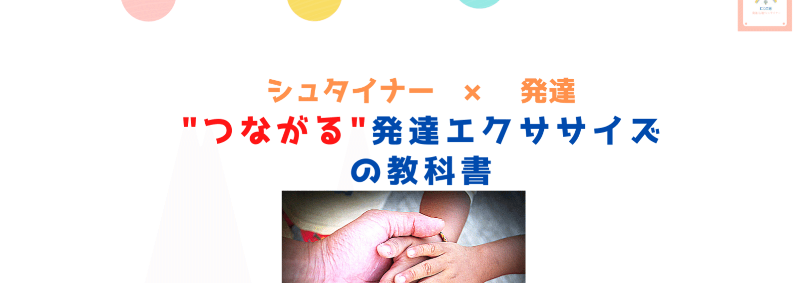 "つながる"シュタイナー発達メソッドの教科書