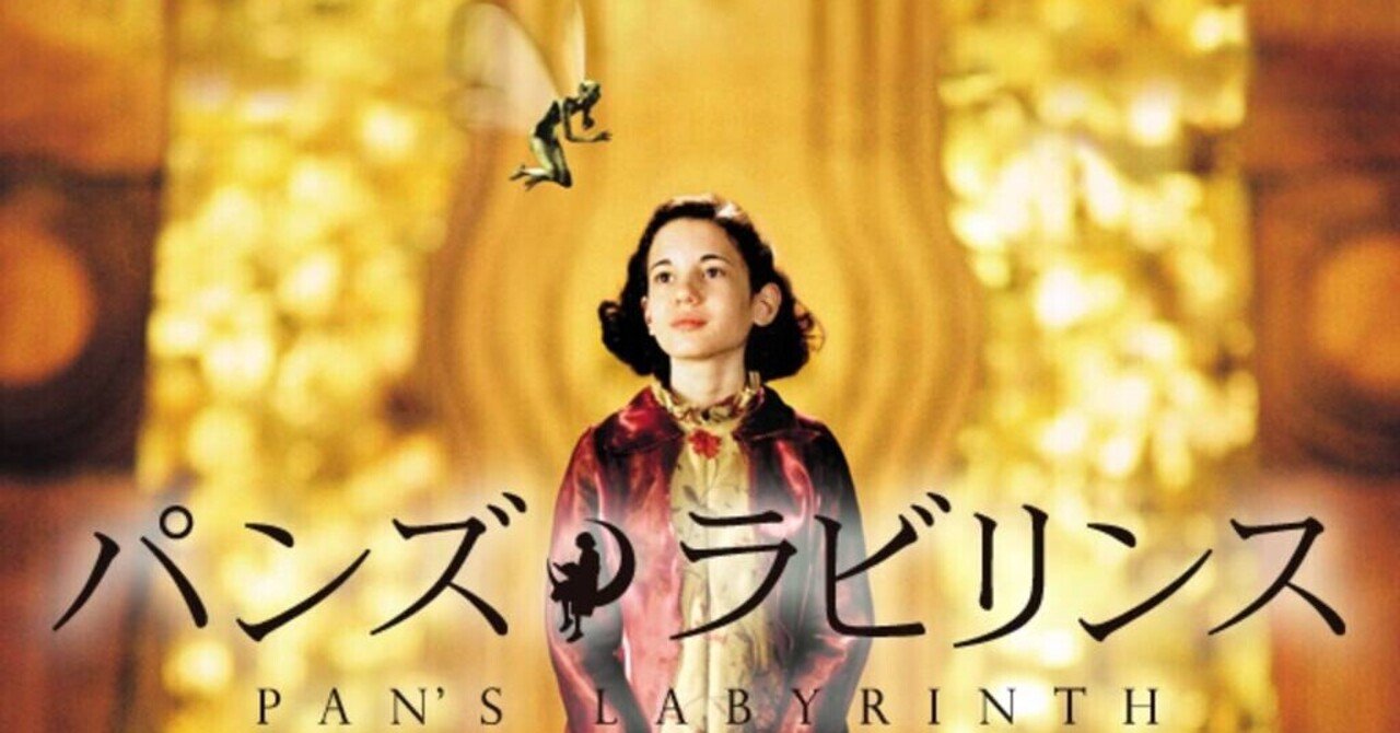 いつかどこかで見た映画 その36 パンズ ラビリンス 06年 メキシコ スペイン アメリカ やましんの巻 Note